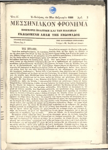 ΜΕΣΣΗΝΙΑΚΟΝ ΦΡΟΝΗΜΑ φύλλο 21/02/1888