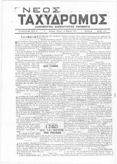 ΝΕΟΣ ΤΑΧΥΔΡΟΜΟΣ φύλλο 24/03/1911