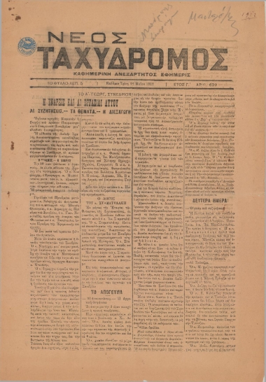 ΝΕΟΣ ΤΑΧΥΔΡΟΜΟΣ φύλλο 22/05/1912