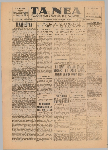 ΤΑ ΝΕΑ / ΑΠΟΓΕΥΜΑΤΙΝΗ ΕΦΗΜΕΡΙΣ ΤΩΝ ΚΑΛΑΜΩΝ φύλλο 11/01/1941