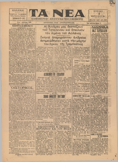 ΤΑ ΝΕΑ / ΑΠΟΓΕΥΜΑΤΙΝΗ ΕΦΗΜΕΡΙΣ ΤΩΝ ΚΑΛΑΜΩΝ φύλλο 02/02/1941
