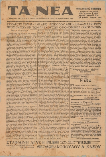 ΤΑ ΝΕΑ / ΑΠΟΓΕΥΜΑΤΙΝΗ ΕΦΗΜΕΡΙΣ ΤΩΝ ΚΑΛΑΜΩΝ φύλλο 03/12/1943