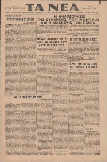 ΤΑ ΝΕΑ / ΑΠΟΓΕΥΜΑΤΙΝΗ ΕΦΗΜΕΡΙΣ ΤΩΝ ΚΑΛΑΜΩΝ φύλλο 16/10/1945