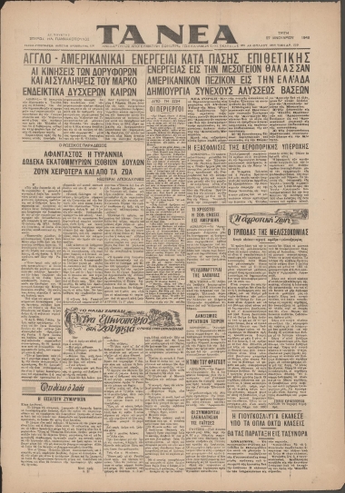 ΤΑ ΝΕΑ / ΑΠΟΓΕΥΜΑΤΙΝΗ ΕΦΗΜΕΡΙΣ ΤΩΝ ΚΑΛΑΜΩΝ φύλλο 27/01/1948