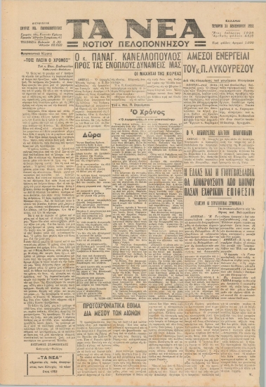 ΤΑ ΝΕΑ ΝΟΤΙΟΥ ΠΕΛΟΠΟΝΝΗΣΟΥ φύλλο 31/12/1952
