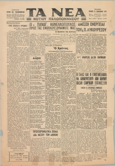 ΤΑ ΝΕΑ ΝΟΤΙΟΥ ΠΕΛΟΠΟΝΝΗΣΟΥ φύλλο 31/12/1952