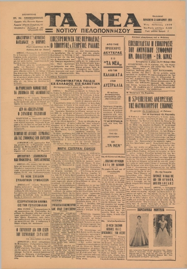 ΤΑ ΝΕΑ ΝΟΤΙΟΥ ΠΕΛΟΠΟΝΝΗΣΟΥ φύλλο 21/01/1955