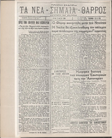 ΤΑ ΝΕΑ - ΣΗΜΑΙΑ ΘΑΡΡΟΣ ΠΡΩΪΝΗ φύλλο 02/05/1944