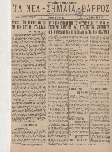 ΤΑ ΝΕΑ - ΣΗΜΑΙΑ ΘΑΡΡΟΣ ΠΡΩΪΝΗ φύλλο 04/05/1944