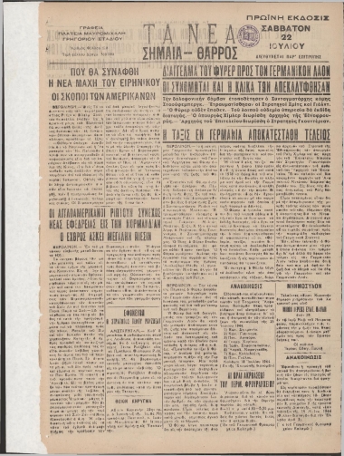 ΤΑ ΝΕΑ - ΣΗΜΑΙΑ ΘΑΡΡΟΣ ΠΡΩΪΝΗ φύλλο 22/07/1944