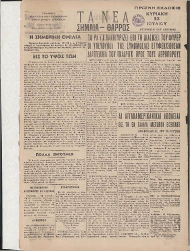 ΤΑ ΝΕΑ - ΣΗΜΑΙΑ ΘΑΡΡΟΣ ΠΡΩΪΝΗ φύλλο 23/07/1944