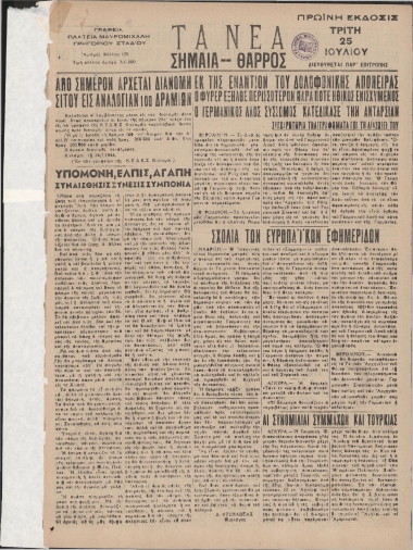 ΤΑ ΝΕΑ - ΣΗΜΑΙΑ ΘΑΡΡΟΣ ΠΡΩΪΝΗ φύλλο 25/07/1944