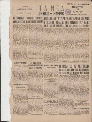 ΤΑ ΝΕΑ - ΣΗΜΑΙΑ ΘΑΡΡΟΣ ΠΡΩΪΝΗ φύλλο 27/07/1944