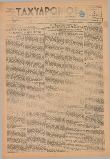 ΤΑΧΥΔΡΟΜΟΣ φύλλο 16/10/1928