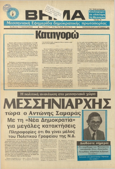 ΤΡΙΦΥΛΙΑΚΟΝ ΒΗΜΑ φύλλο 04/09/1985