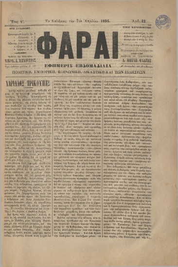 ΦΑΡΑΙ φύλλο 07/04/1896