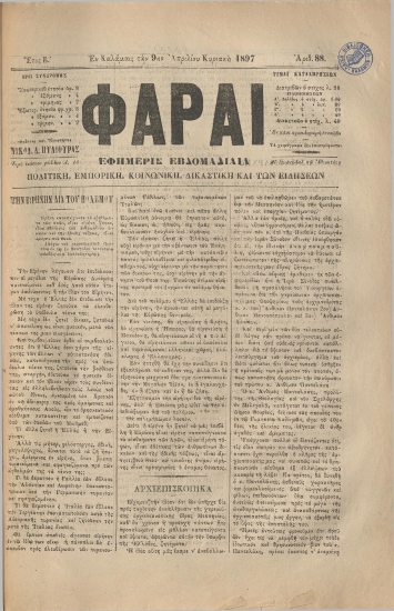 ΦΑΡΑΙ φύλλο 09/04/1897