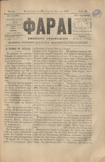 ΦΑΡΑΙ φύλλο 20/04/1897