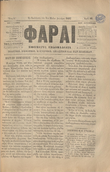 ΦΑΡΑΙ φύλλο 05/05/1897