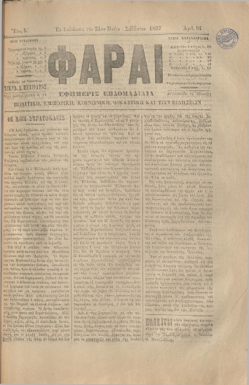 ΦΑΡΑΙ φύλλο 24/05/1897