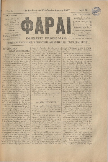ΦΑΡΑΙ φύλλο 22/06/1897