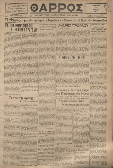 ΘΑΡΡΟΣ φύλλο 23/05/1937