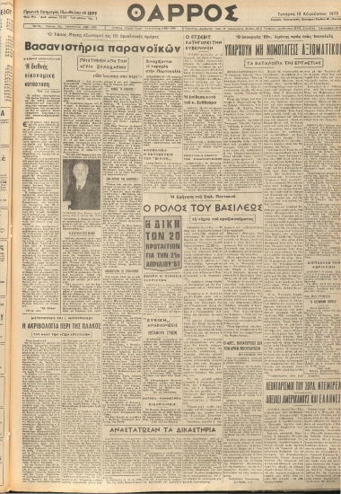 ΘΑΡΡΟΣ φύλλο 13/08/1975