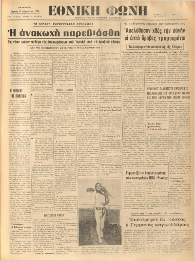 ΕΘΝΙΚΗ ΦΩΝΗ φύλλο 14/08/1970