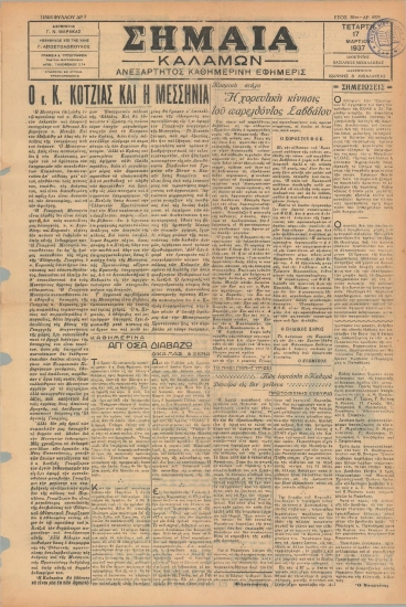 ΣΗΜΑΙΑ φύλλο 17/03/1937