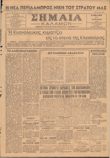 ΣΗΜΑΙΑ φύλλο 11/01/1941