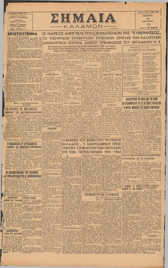 ΣΗΜΑΙΑ φύλλο 25/12/1947