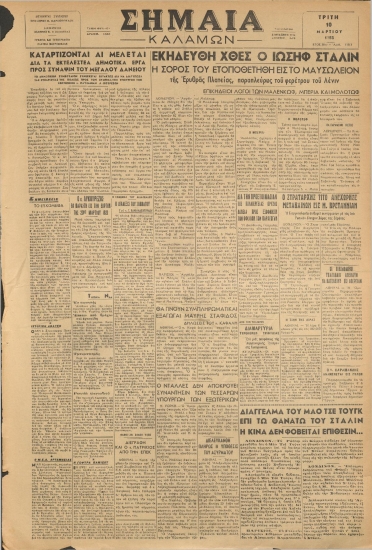 ΣΗΜΑΙΑ φύλλο 10/03/1953