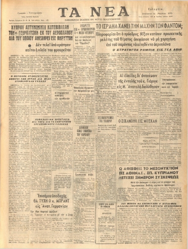 ΤΑ ΝΕΑ φύλλο 14/03/1970