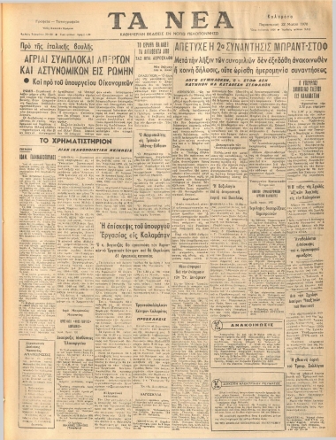 ΤΑ ΝΕΑ φύλλο 22/05/1970