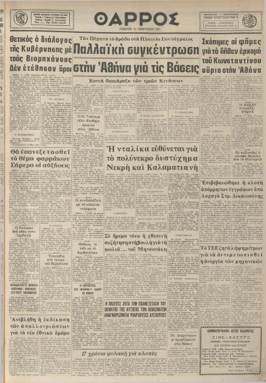 ΘΑΡΡΟΣ φύλλο 12/02/1983