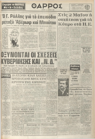 ΘΑΡΡΟΣ φύλλο 10/04/1983