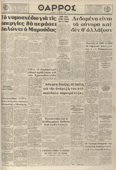 ΘΑΡΡΟΣ φύλλο 25/05/1983