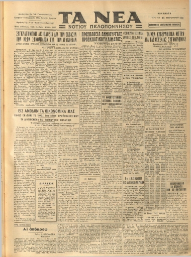 ΤΑ ΝΕΑ φύλλο 23/02/1960