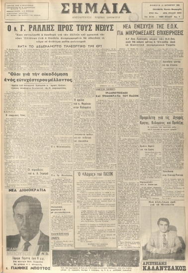ΣΗΜΑΙΑ φύλλο 15/10/1981