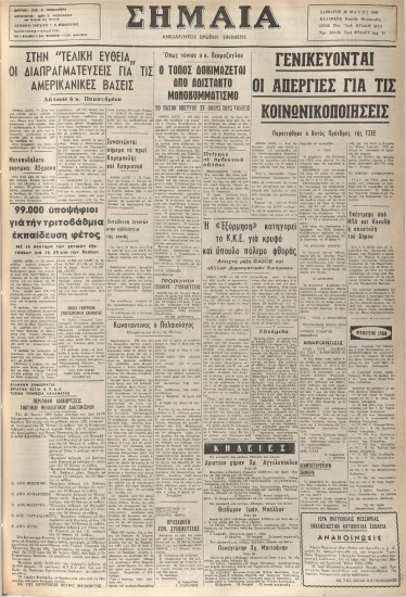 ΣΗΜΑΙΑ φύλλο 28/05/1983