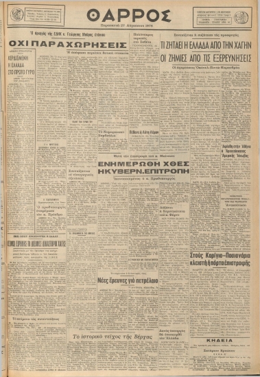 ΘΑΡΡΟΣ φύλλο 27/08/1976