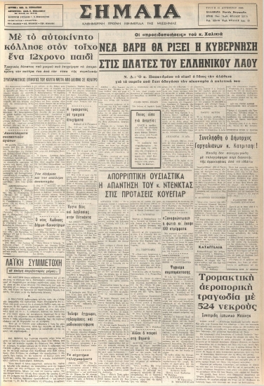 ΣΗΜΑΙΑ φύλλο 13/08/1985