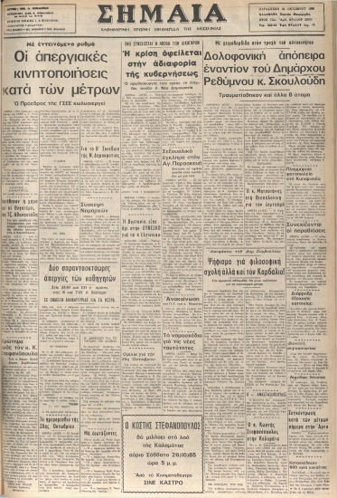 ΣΗΜΑΙΑ φύλλο 25/10/1985