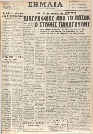 ΣΗΜΑΙΑ φύλλο 28/08/1982