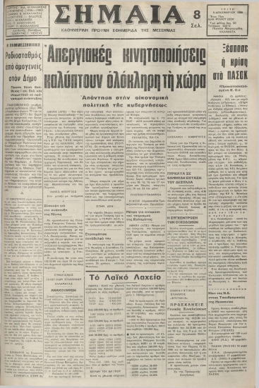 ΣΗΜΑΙΑ φύλλο 09/12/1986