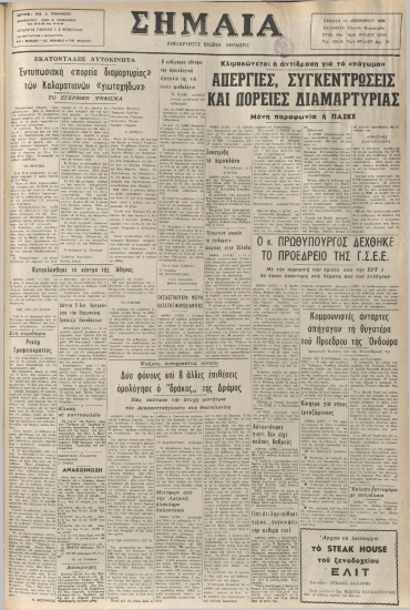 ΣΗΜΑΙΑ φύλλο 16/12/1982