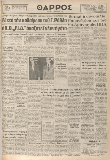 ΘΑΡΡΟΣ φύλλο 08/12/1981