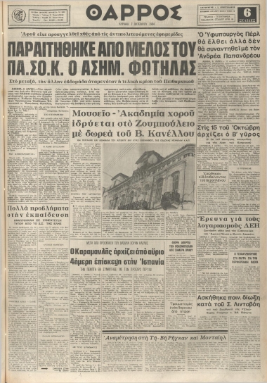 ΘΑΡΡΟΣ φύλλο 07/10/1984