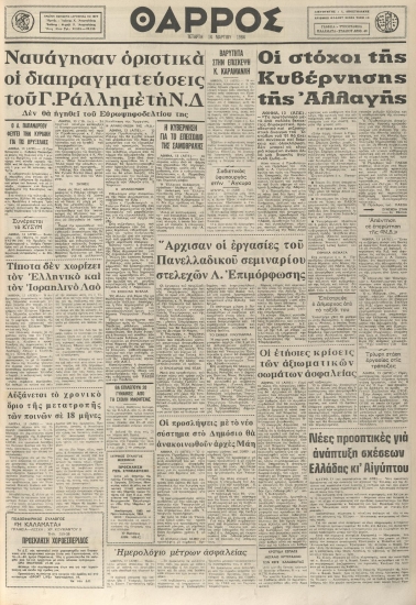 ΘΑΡΡΟΣ φύλλο 14/03/1984