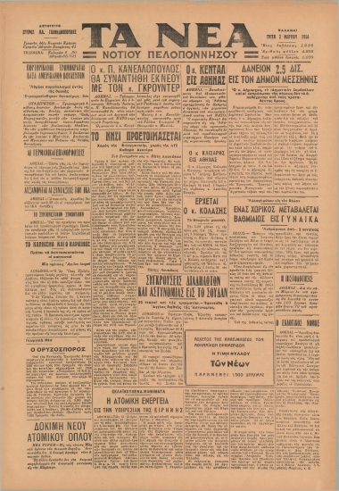 ΤΑ ΝΕΑ ΝΟΤΙΟΥ ΠΕΛΟΠΟΝΝΗΣΟΥ φύλλο 02/03/1954